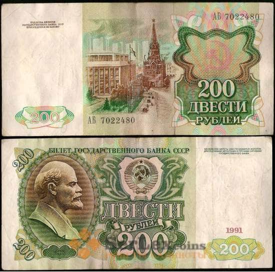 СССР 200 рублей 1991 Р239 VF арт. 22821