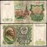 СССР 200 рублей 1991 Р239 VF арт. 22821