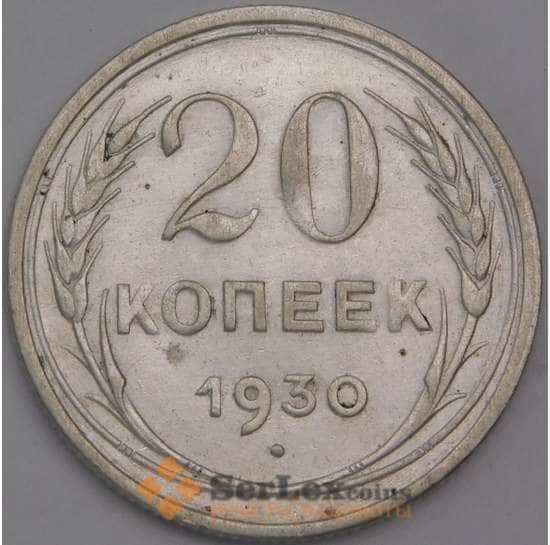 СССР монета 20 копеек 1930 Y88 XF арт. 39403
