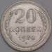 Монета СССР 20 копеек 1930 Y88 XF арт. 39403