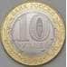 Монета Россия 10 рублей 2020 UNC Рязанская область арт. 23752