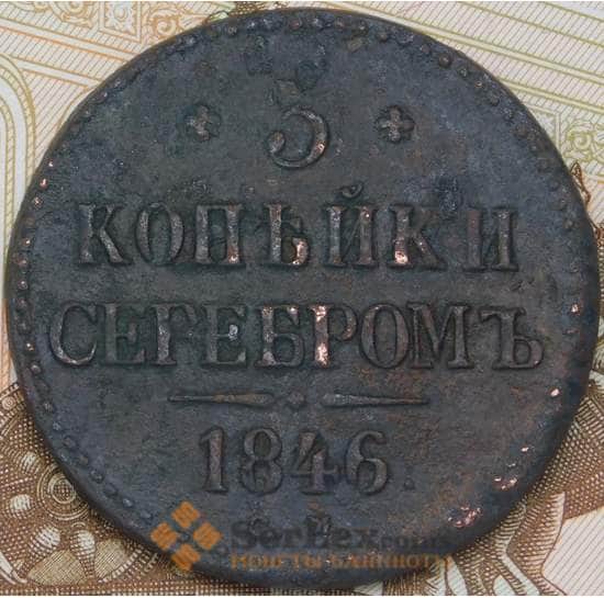 Россия 3 копейки 1846 СМ  арт. 28585