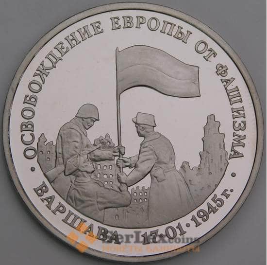 Россия монета 3 рубля 1995 Варшава Proof холдер микроцарапины арт. 48190