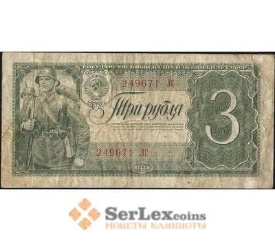 Банкнота СССР 3 рубля 1938 Р214 F арт. 11744
