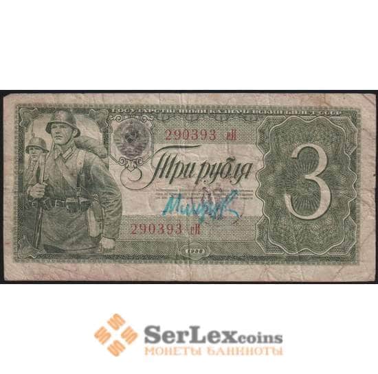 СССР банкнота 3 рубля 1938 Р214 F арт. 11744