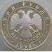 Монета Россия 3 рубля 1998 Y631 Proof Нило-Столобенская пустынь корабль (АЮД) арт. 11177