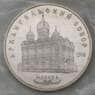 СССР 5 рублей 1991 Архангельский собор Proof запайка арт. 29429