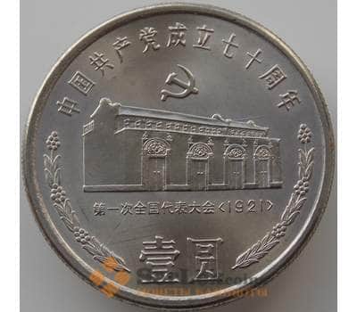 Монета Китай 1 юань 1991 КМ341 UNC 70 лет Компартии Дом в Шанхае арт. 11224