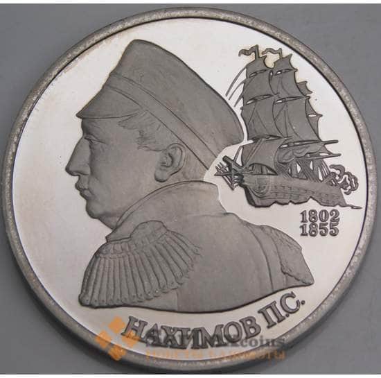 Россия монета 1 рубль 1992 Нахимов Proof холдер арт. 21460