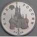 Монета Россия 1 рубль 1992 Нахимов Proof холдер (ОС) арт. 21460
