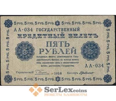 Банкнота Россия 5 рублей 1918 P88 VF арт. 26057