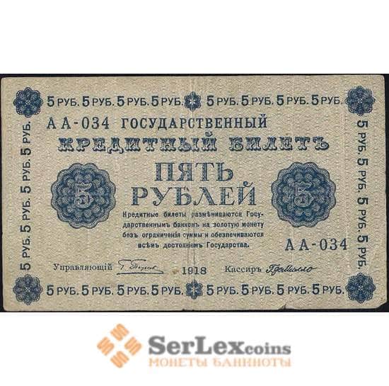 Россия 5 рублей 1918 P88 VF арт. 26057