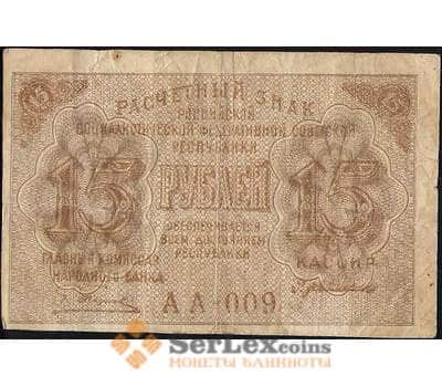 Банкнота СССР 15 рублей 1919 Р98 VF арт. 11572