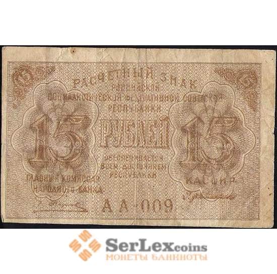 СССР 15 рублей 1919 Р98 VF арт. 11572
