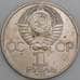 СССР монета 1 рубль 1985 Энгельс точки арт. 47221