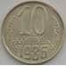 Монета СССР 10 копеек 1986 Y130 UNC арт. 11291