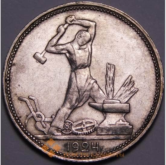 СССР 50 копеек 1924 ПЛ Y89 AU блеск арт. 37750 СССР 50 копеек 1924 ПЛ Y89 AU блеск арт. 37750