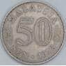 Малайзия 50 сен 1968 КМ5 VF арт. 56484