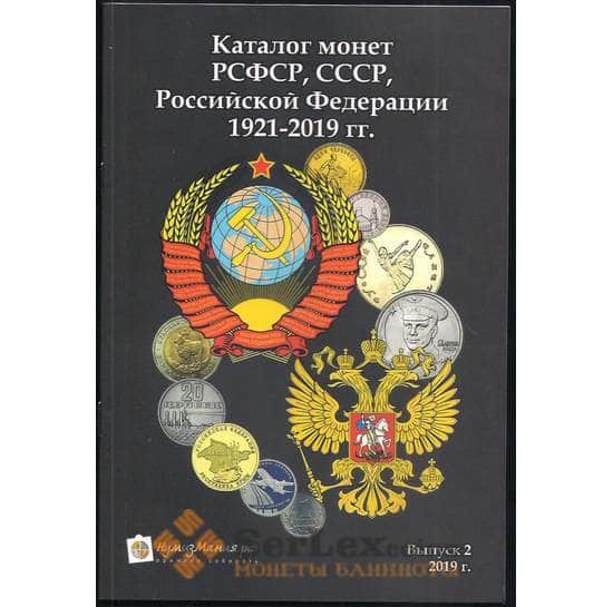 Каталог Нумизмания "Монеты РСФСР, СССР и РФ 1921-2019 гг" Выпуск №2, 2019 год арт. 13391