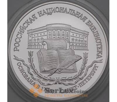 Монета Россия 3 рубля 1995 Proof Российская Национальная Библиотека  арт. 29851