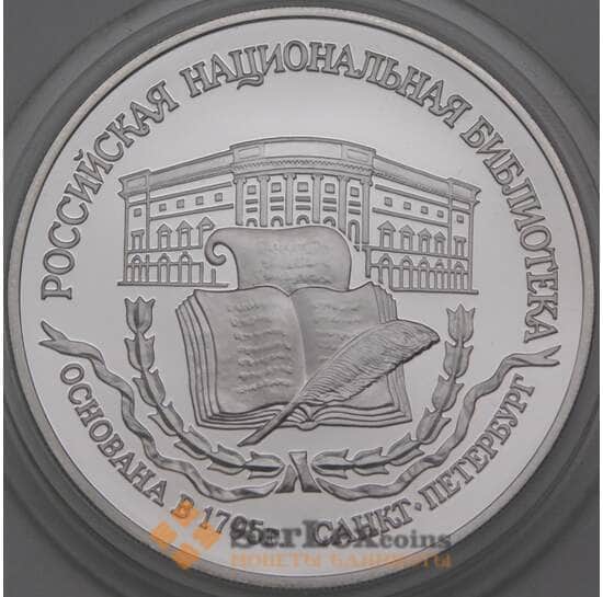 Россия 3 рубля 1995 Proof Российская Национальная Библиотека  арт. 29851