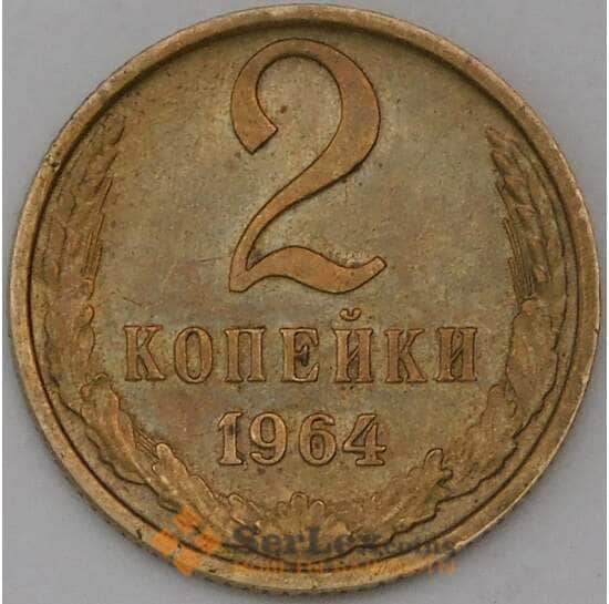 СССР 2 копейки 1964 Y127a  арт. 30471