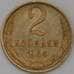 Монета СССР 2 копейки 1964 Y127a  арт. 30471