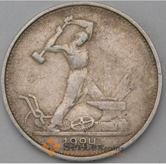 СССР 50 копеек 1924 ТР Y89 VF арт. 26881