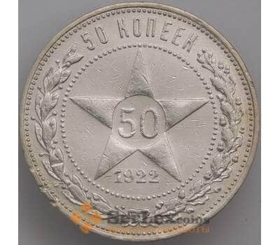 Монета СССР 50 копеек 1922 ПЛ Y83 XF арт. 39597