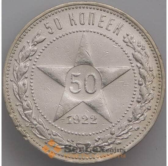 СССР 50 копеек 1922 ПЛ Y83 XF арт. 39597