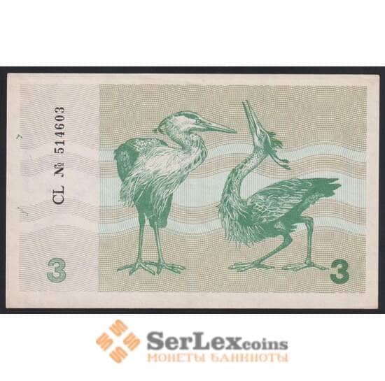 Литва банкнота 3 талона 1991 Р33 aUNC  арт. 45035