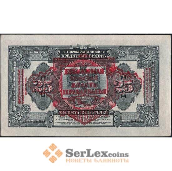 Россия 25 рублей 1918 S1196 AU АЯ643741 Временная Земская Власть Прибайкалья  арт. 30805