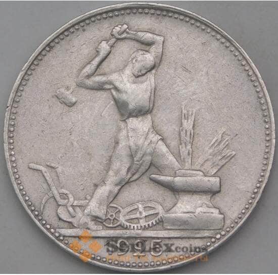 СССР 50 копеек 1925 ПЛ VF  арт. 29026