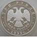 Монета Россия 3 рубля 1999 Y637 Proof А.С. Пушкин стоит (АЮД) арт. 11175