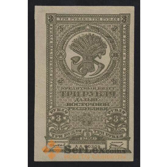 Россия 3 рубля 1920 PS1202 UNC №АА00309 Дальний Восток (ВЕ) арт. 55256 Россия 3 рубля 1920 PS1202 UNC №АА00309 Дальний Восток (ВЕ) арт. 55256