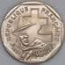 Монета Франция 2 франка 1993 КМ1062 UNC 50 лет Движение сопротивления (J05.19) арт. 17693