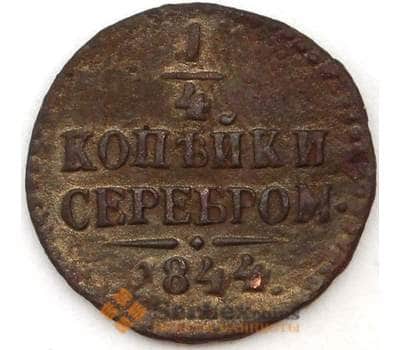 Монета Россия 1/4 копейки 1844 СМ F арт. 23617