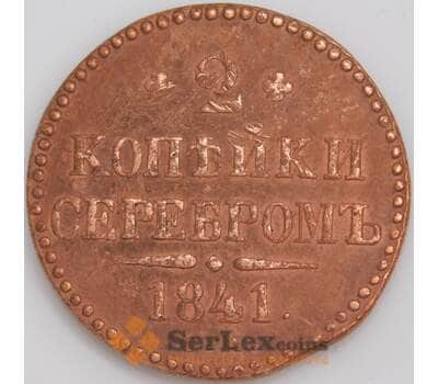 Россия монета 2 копейки 1841 СМ F+ арт. 47783