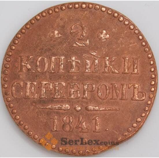 Россия монета 2 копейки 1841 СМ F+ арт. 47783