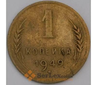 Монета СССР 1 копейка 1949 Y112 VF арт. 11216