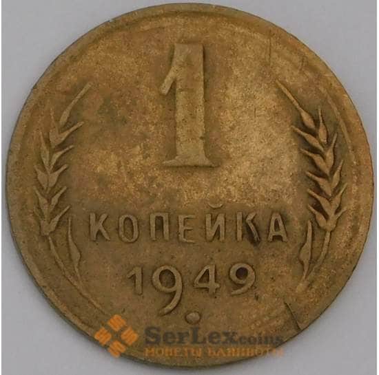 СССР монета 1 копейка 1949 Y112 VF арт. 11216