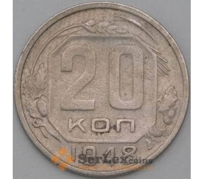 Монета СССР 20 копеек 1948 Y118 VF арт. 22182