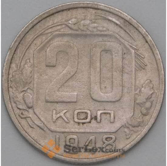 СССР 20 копеек 1948 Y118 VF арт. 22182