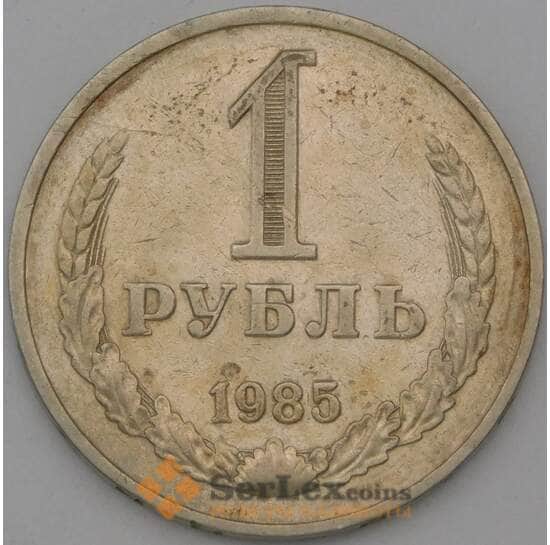 СССР 1 рубль 1985 Y134a.2 VF арт. 22909
