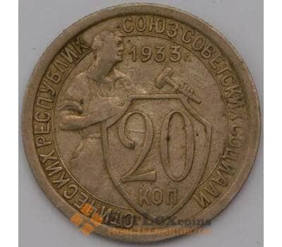 Монета СССР 20 копеек 1933 Y97  арт. 30644
