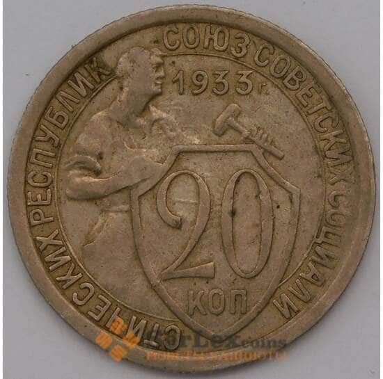 СССР 20 копеек 1933 Y97  арт. 30644