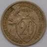 СССР 20 копеек 1933 Y97  арт. 30644