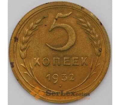 Монета СССР 5 копеек 1932 Y108  арт. 31064