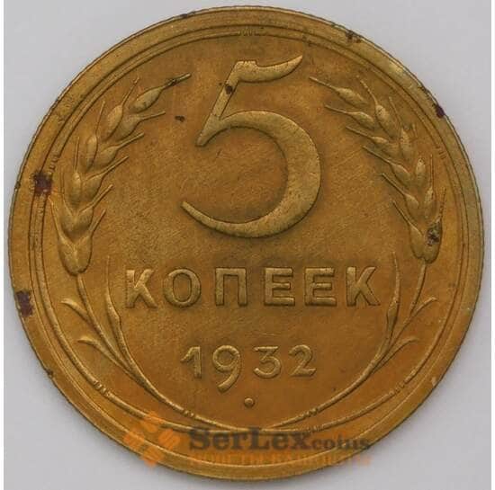 СССР 5 копеек 1932 Y108  арт. 31064