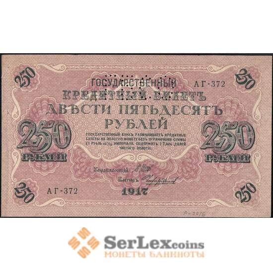 Россия 250 рублей 1917 PS177 ГБСО AU арт. 26047